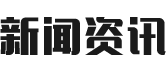 新闻资讯